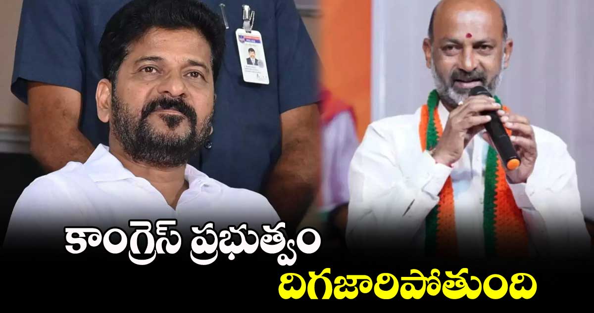  కాంగ్రెస్ ప్రభుత్వం దిగజారిపోతుంది: బండి సంజయ్