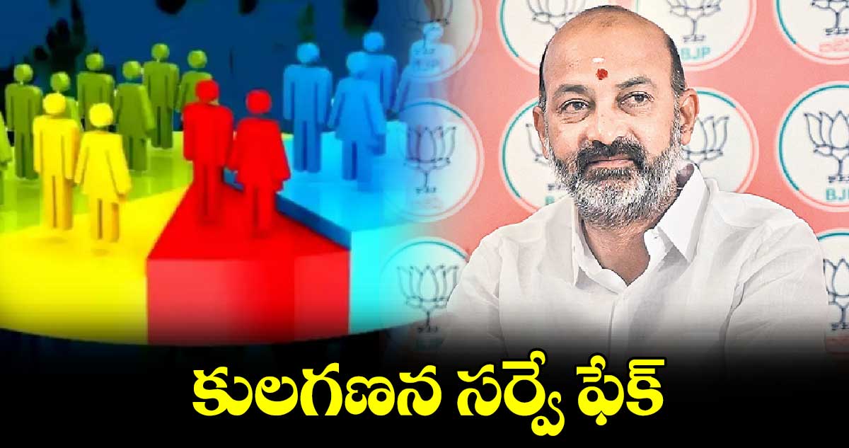 కులగణన సర్వే ఫేక్​ :బండి సంజయ్