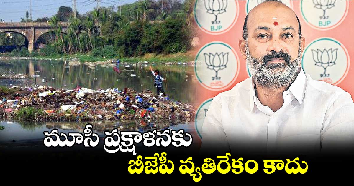 మూసీ ప్రక్షాళనకు బీజేపీ వ్యతిరేకం కాదు : బండి సంజయ్​