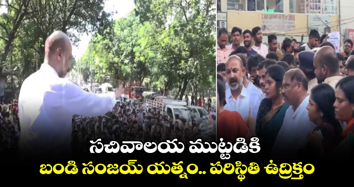 సచివాలయ ముట్టడికి బండి సంజయ్ యత్నం.. పరిస్థితి ఉద్రిక్తం