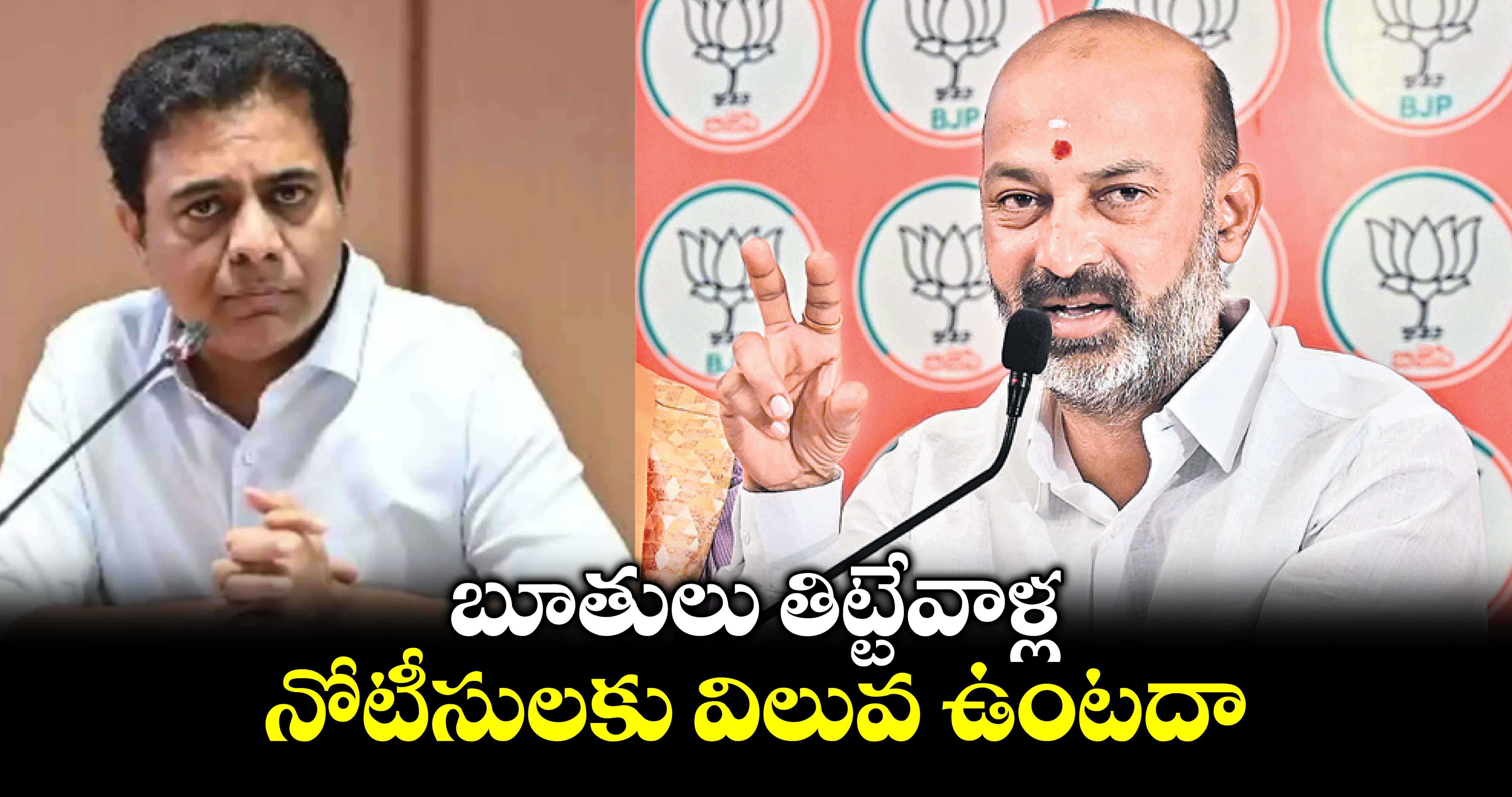 బూతులు తిట్టేవాళ్ల నోటీసులకు విలువ ఉంటదా : బండి సంజయ్​