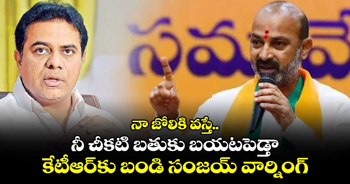 నా జోలికి వస్తే.. నీ చీకటి బతుకు బయటపెడ్తా: కేటీఆర్‎కు బండి సంజయ్ వార్నింగ్