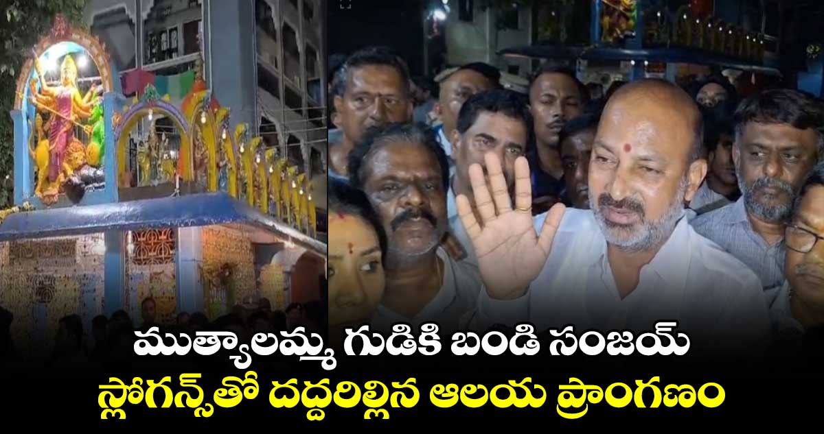 ముత్యాలమ్మ గుడికి బండి సంజయ్.. స్లోగన్స్‎తో దద్దరిల్లిన ఆలయ ప్రాంగణం