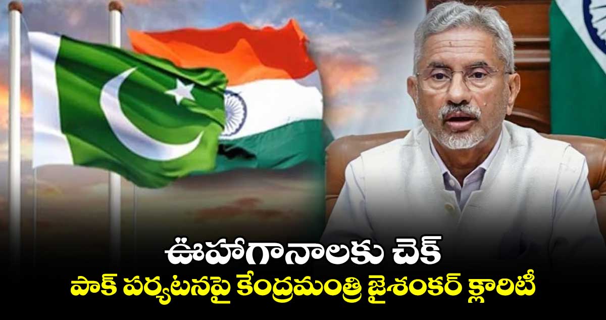 ఊహాగానాలకు చెక్: పాక్ పర్యటనపై కేంద్రమంత్రి జైశంకర్ క్లారిటీ