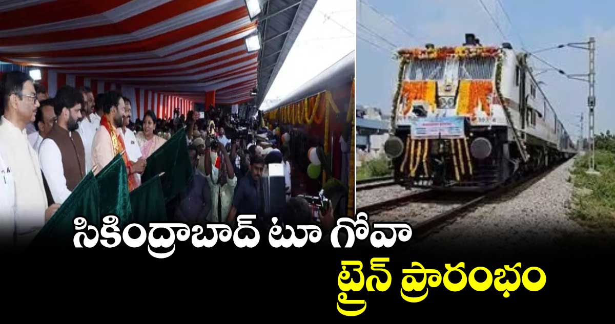 Good News: సికింద్రాబాద్​ టూ గోవా ట్రైన్​ ప్రారంభం