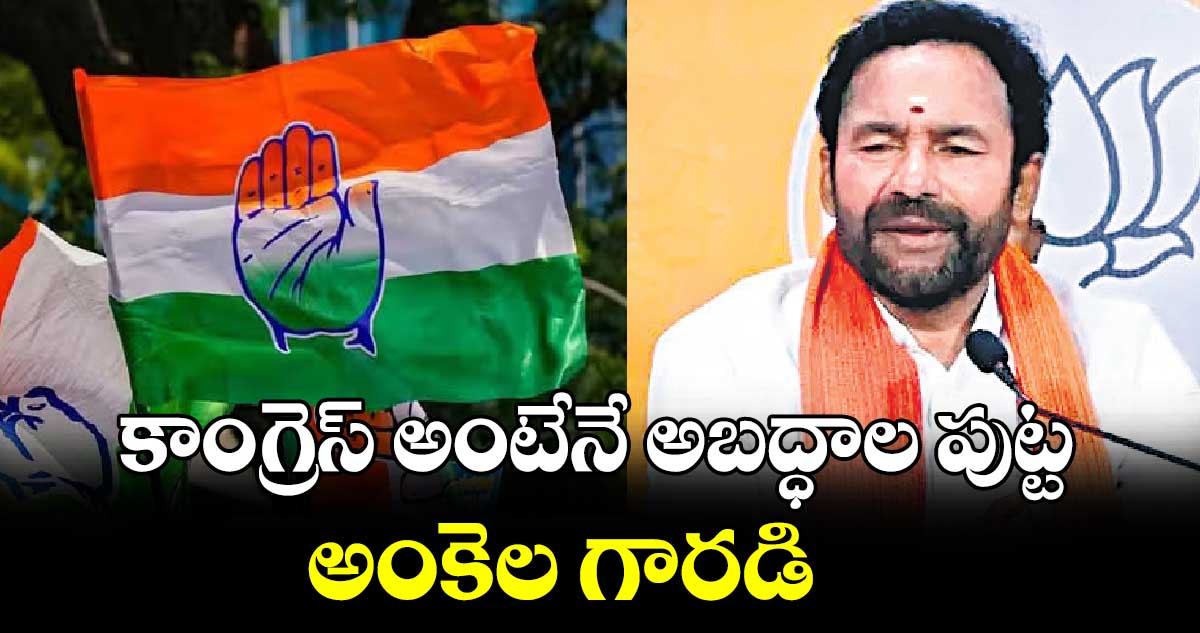 కాంగ్రెస్ అంటేనే అబద్ధాల పుట్ట..  అంకెల గారడి : కేంద్ర మంత్రి కిషన్ రెడ్డి