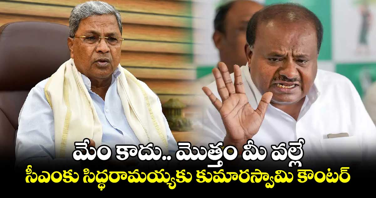 మేం కాదు.. మొత్తం మీ వల్లే.. సీఎంకు సిద్ధరామయ్యకు కుమారస్వామి కౌంటర్