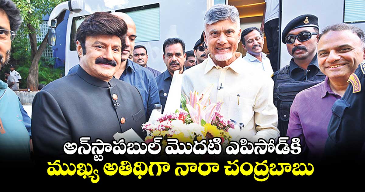 అన్‌‌‌‌స్టాపబుల్ మొదటి ఎపిసోడ్‌‌‌‌కి ముఖ్య అతిథిగా నారా చంద్రబాబు 