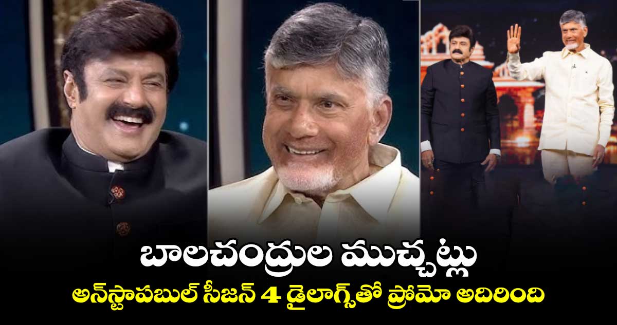 Unstoppable With NBK Promo: బాలచంద్రుల ముచ్చట్లు.. అన్‌స్టాపబుల్ సీజన్ 4 డైలాగ్స్⁬తో ప్రోమో అదిరింది