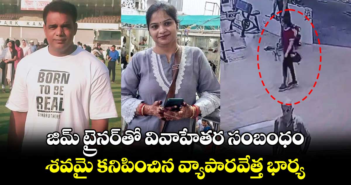 జిమ్‌ ట్రైనర్‌తో వివాహేతర సంబంధం.. శవమై కనిపించిన వ్యాపారవేత్త భార్య