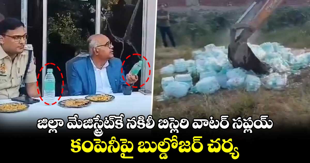 Viral Video: జిల్లా మేజిస్ట్రేట్⁬కే నకిలీ బిస్లెరి వాటర్ సప్లయ్..కంపెనీపై బుల్డోజర్ చర్య