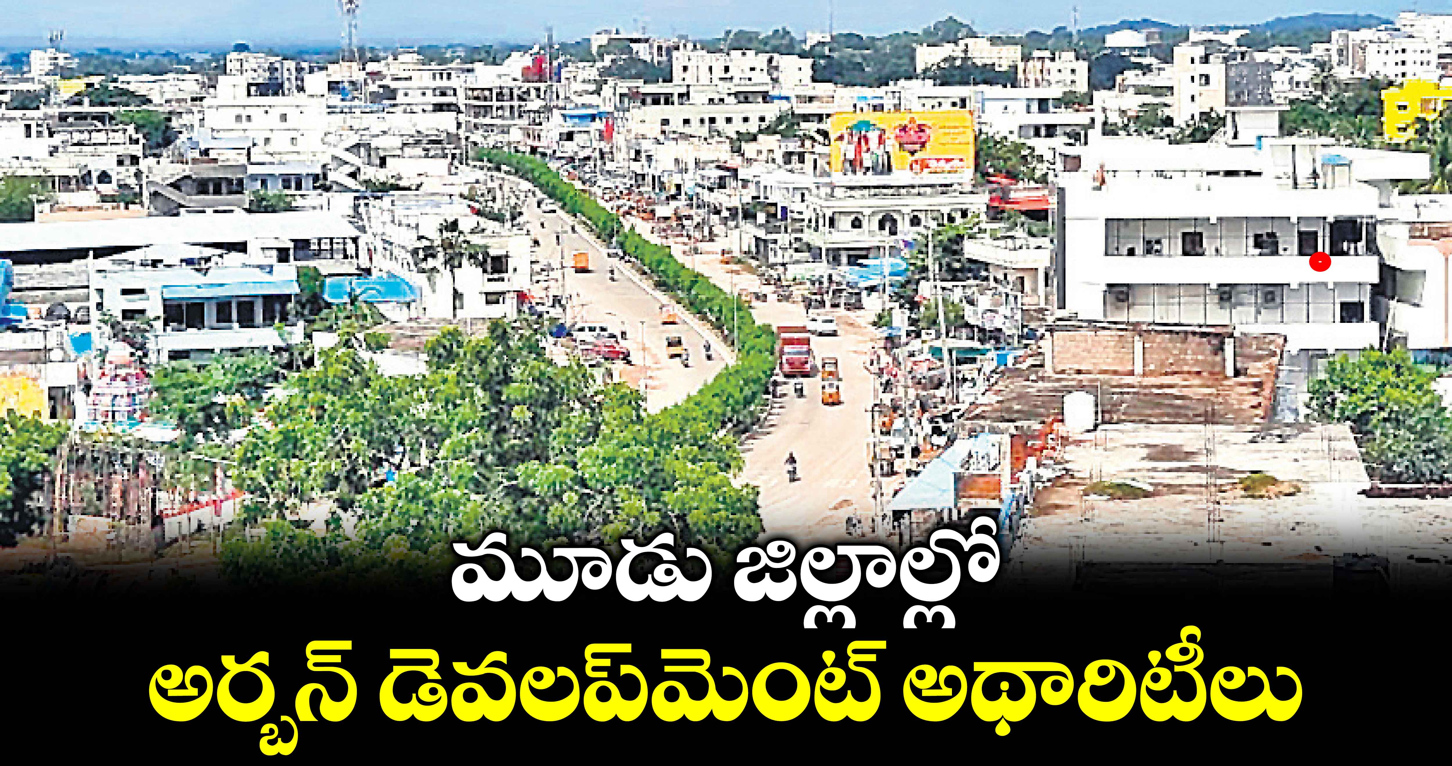 మూడు జిల్లాల్లో  అర్బన్ డెవలప్​మెంట్ అథారిటీలు