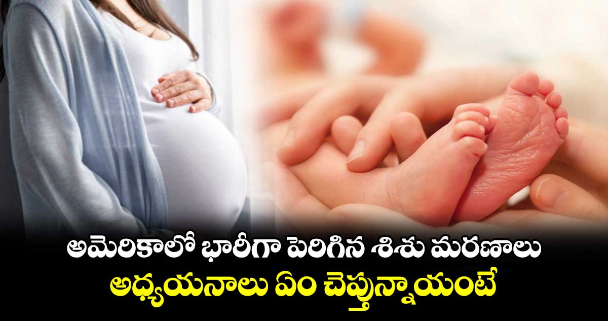 US infant mortality: అమెరికాలో భారీగా పెరిగిన శిశు మరణాలు..అధ్యయనాలు ఏం చెప్తున్నాయంటే 