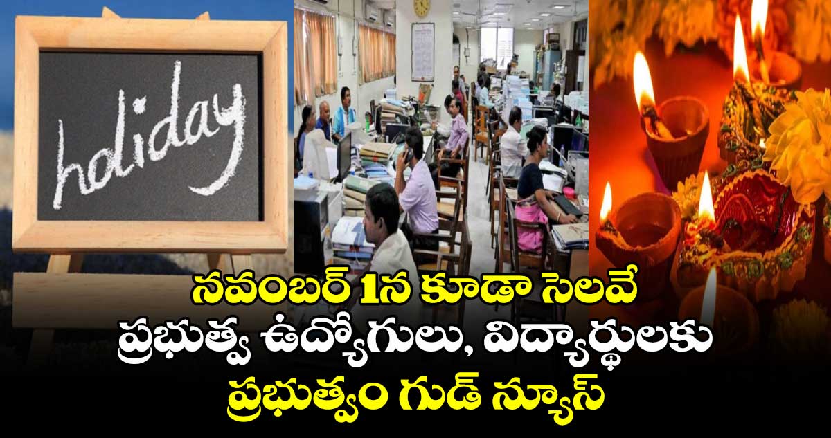 నవంబర్ 1న కూడా సెలవే: ప్రభుత్వ ఉద్యోగులు, విద్యార్థులకు ప్రభుత్వం గుడ్ న్యూస్