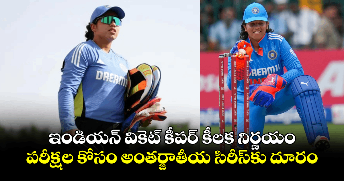 IND Vs NZ: ఇండియన్ వికెట్ కీపర్ కీలక నిర్ణయం.. పరీక్షల కోసం అంతర్జాతీయ సిరీస్‌కు దూరం