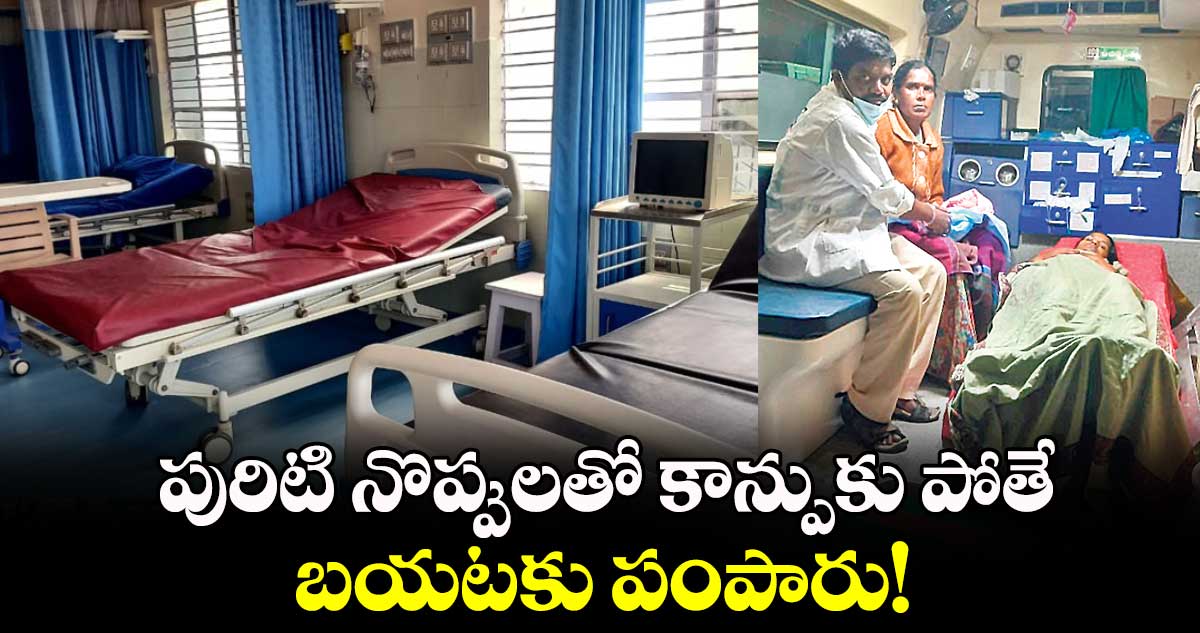 పురిటి నొప్పులతో కాన్పుకు పోతే బయటకు పంపారు!