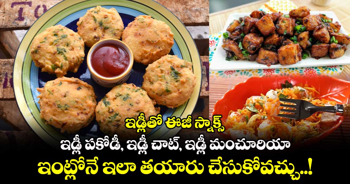 Good Food : ఇడ్లీతో ఈజీ స్నాక్స్.. ఇడ్లీ పకోడీ, ఇడ్లీ చాట్, ఇడ్లీ మంచూరియా ఇంట్లోనే ఇలా తయారు చేసుకోవచ్చు..!