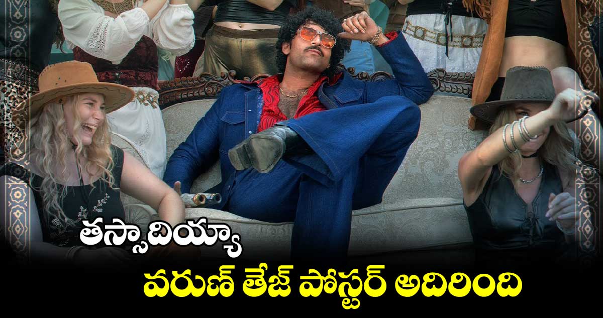 తస్సాదియ్యా.. వరుణ్ తేజ్ పోస్టర్ అదిరిందిగా..