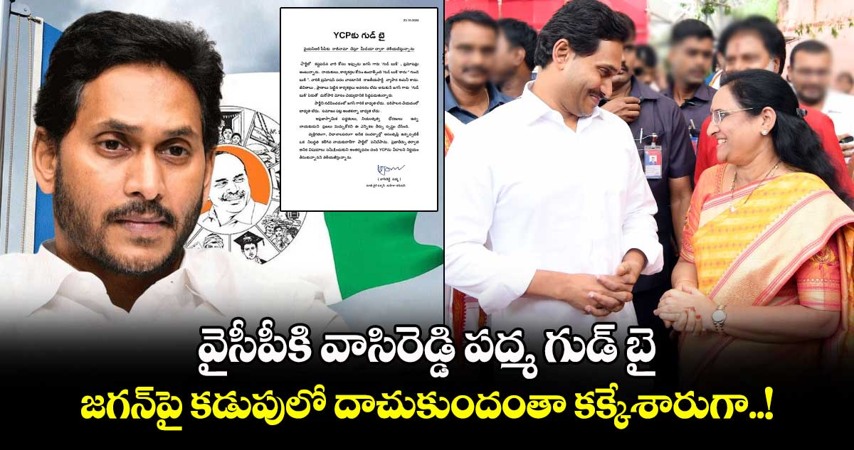 వైసీపీకి వాసిరెడ్డి పద్మ గుడ్ బై.. జగన్⁬పై కడుపులో దాచుకుందంతా కక్కేశారుగా..!