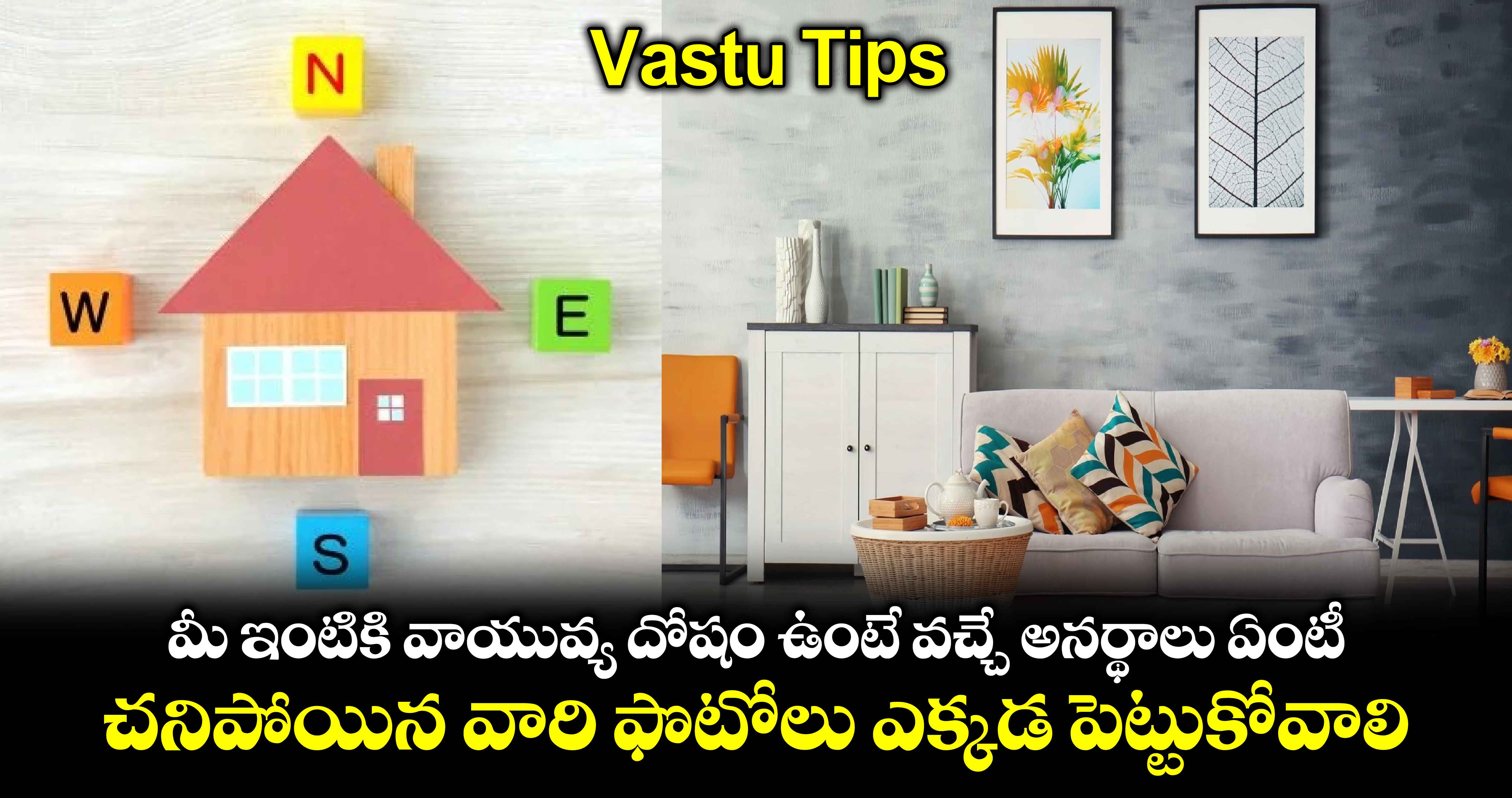 Vastu Tips :మీ ఇంటికి వాయువ్య దోషం ఉంటే వచ్చే అనర్థాలు ఏంటీ..చనిపోయిన వారి ఫొటోలు ఎక్కడ పెట్టుకోవాలి