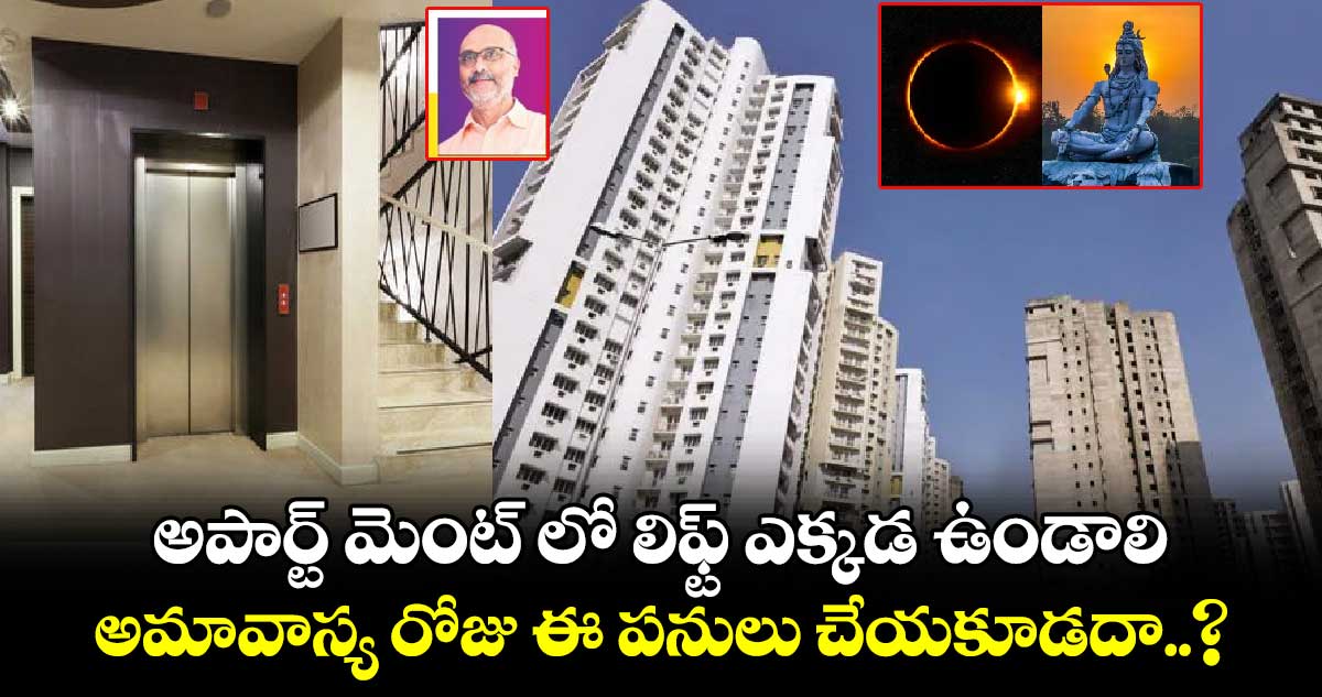 Vastu Tips : అపార్ట్ మెంట్ లో లిఫ్ట్ ఎక్కడ ఉండాలి.. అమావాస్య రోజు ఈ పనులు చేయకూడదా..?