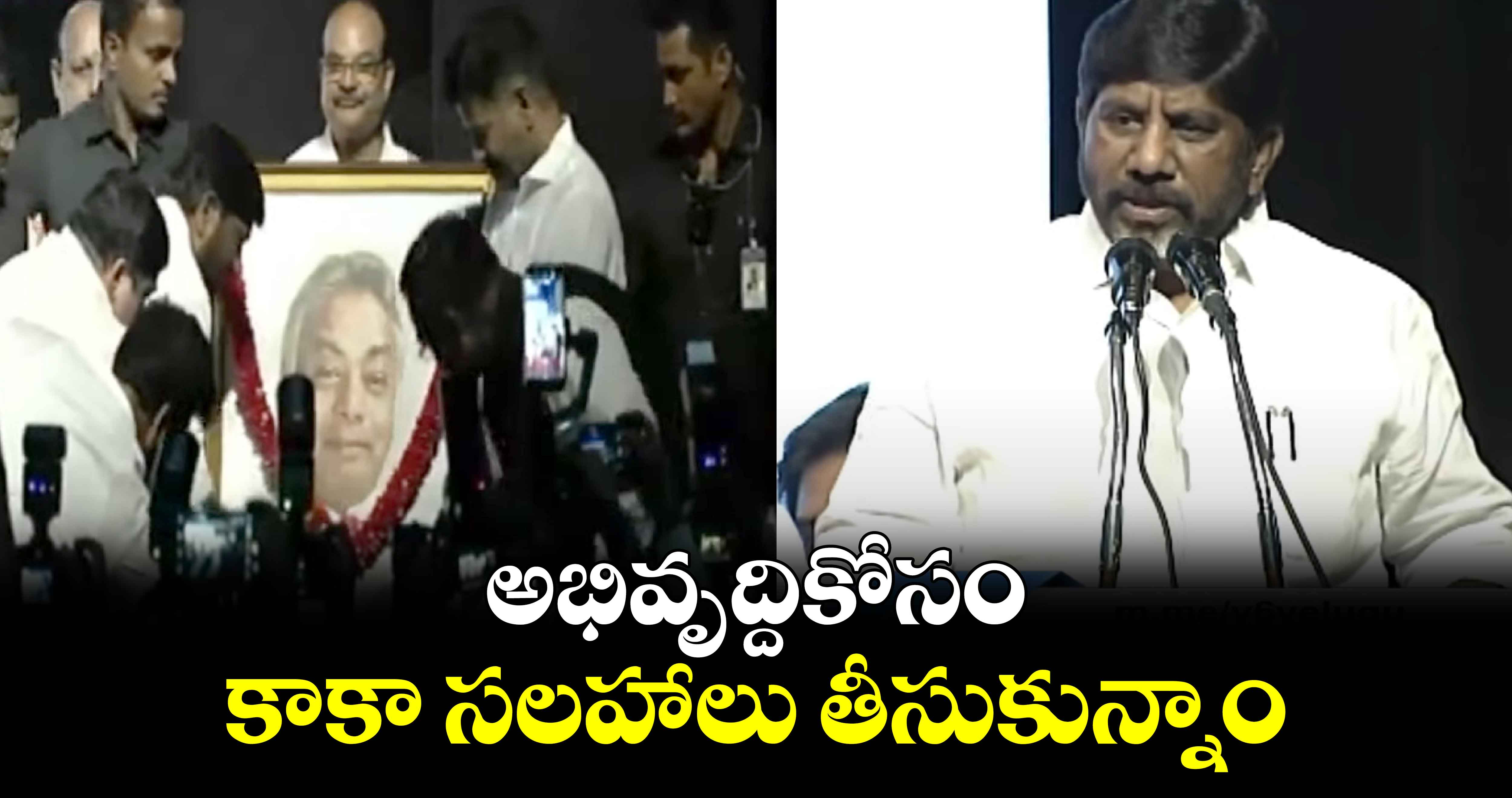 అభివృద్దికోసం కాకా సలహాలు తీసుకున్నాం: ఉపముఖ్యమంత్రి భట్టి