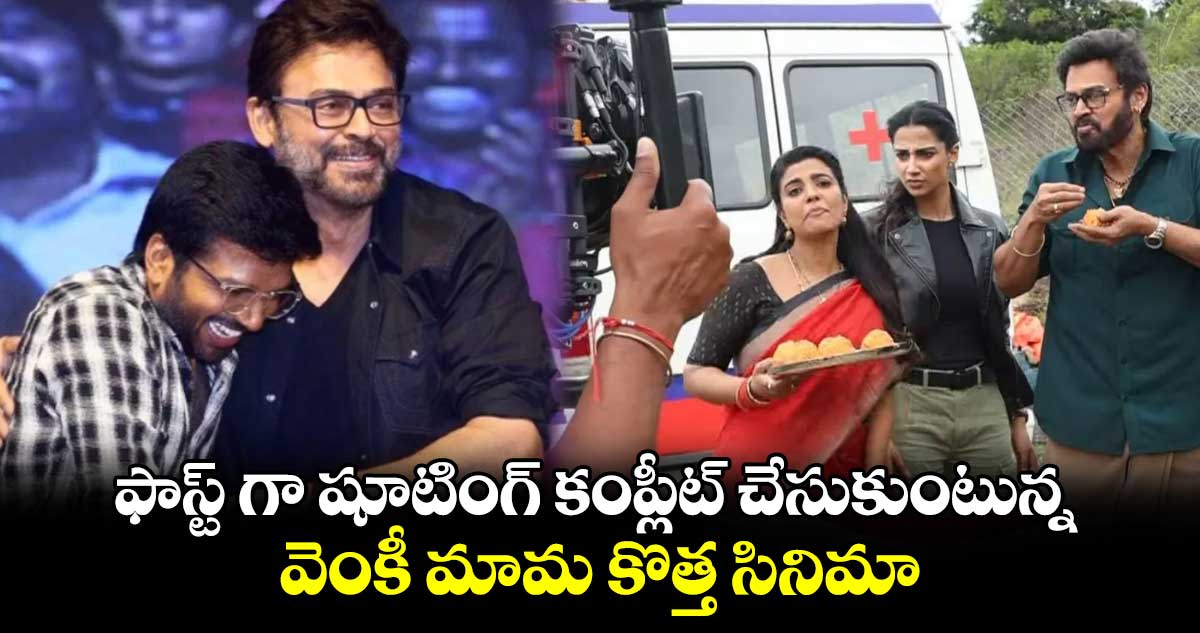 ఫాస్ట్ గా షూటింగ్ కంప్లీట్ చేసుకుంటున్న వెంకీ మామ కొత్త సినిమా.