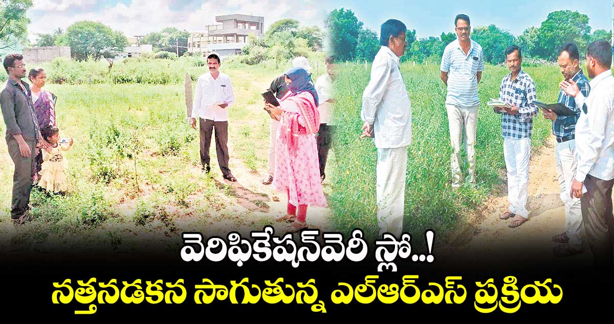 వెరిఫికేషన్​వెరీ స్లో..! నత్తనడకన సాగుతున్న ఎల్ఆర్ఎస్ ప్రక్రియ​