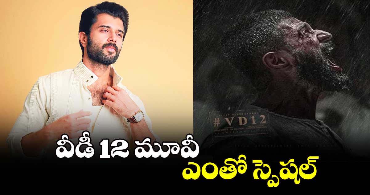 వీడీ 12 మూవీ ఎంతో స్పెషల్ : విజయ్ దేవరకొండ