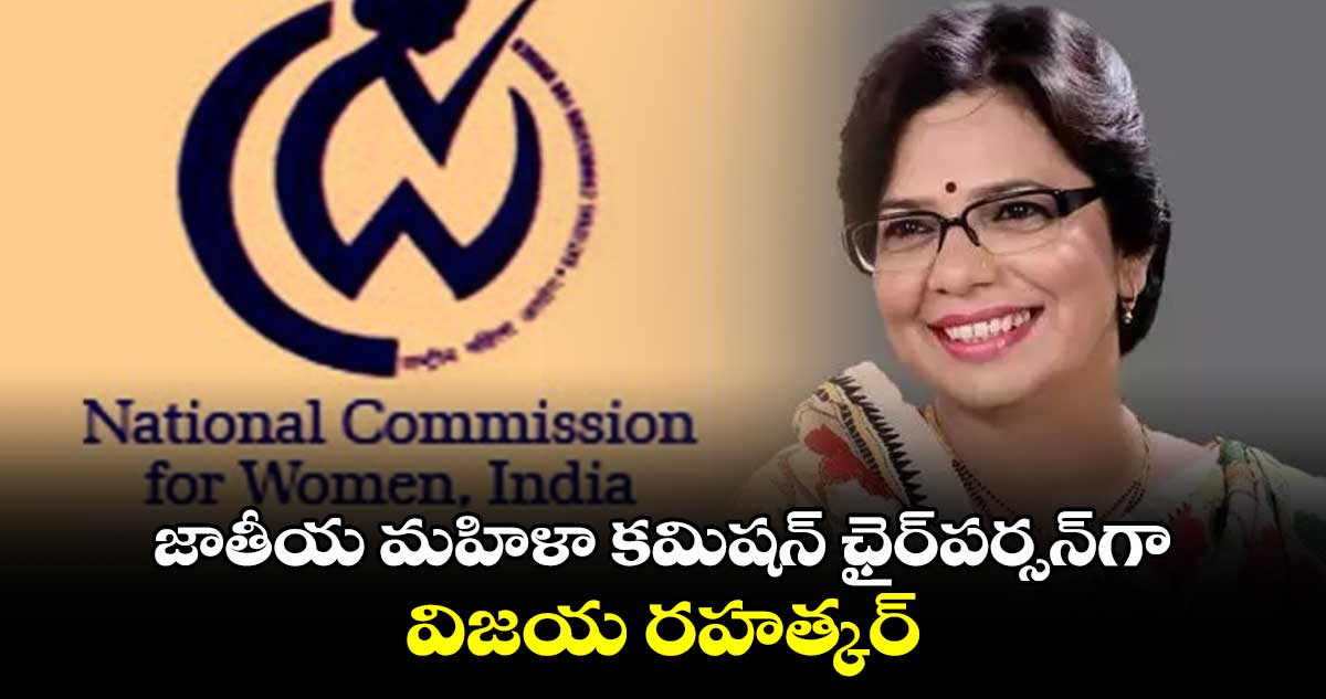 జాతీయ మహిళా కమిషన్ ఛైర్‌పర్సన్‌గా విజయ రహత్కర్‌ : ఆమె నేపథ్యం ఇదే