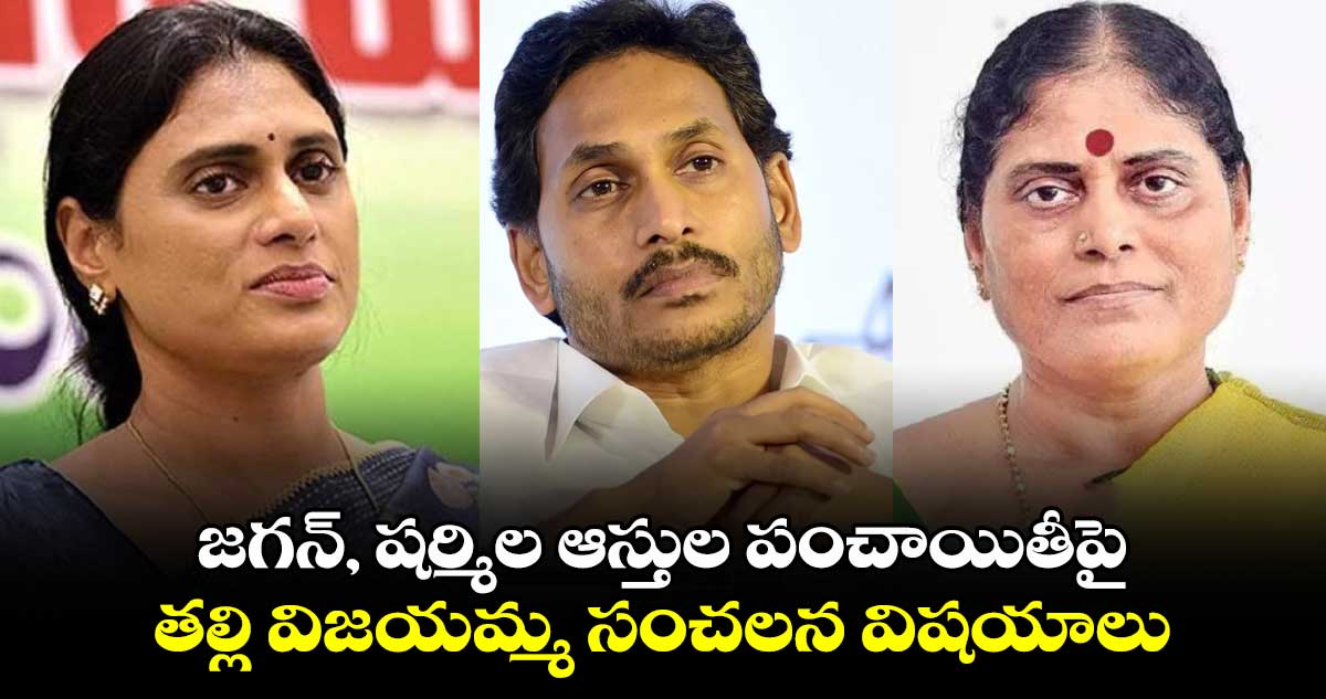 గుట్టు విప్పేశారు: జగన్, షర్మిల ఆస్తుల పంచాయితీపై తల్లి విజయమ్మ సంచలన విషయాలు