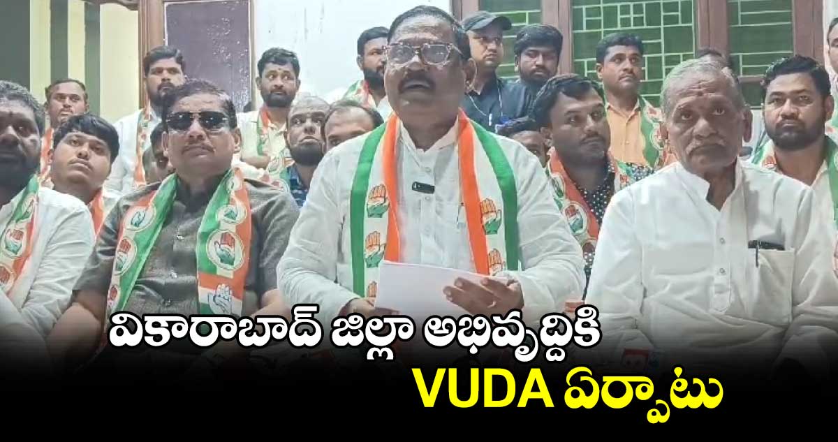 వికారాబాద్​ జిల్లా అభివృద్దికి VUDA  ఏర్పాటు