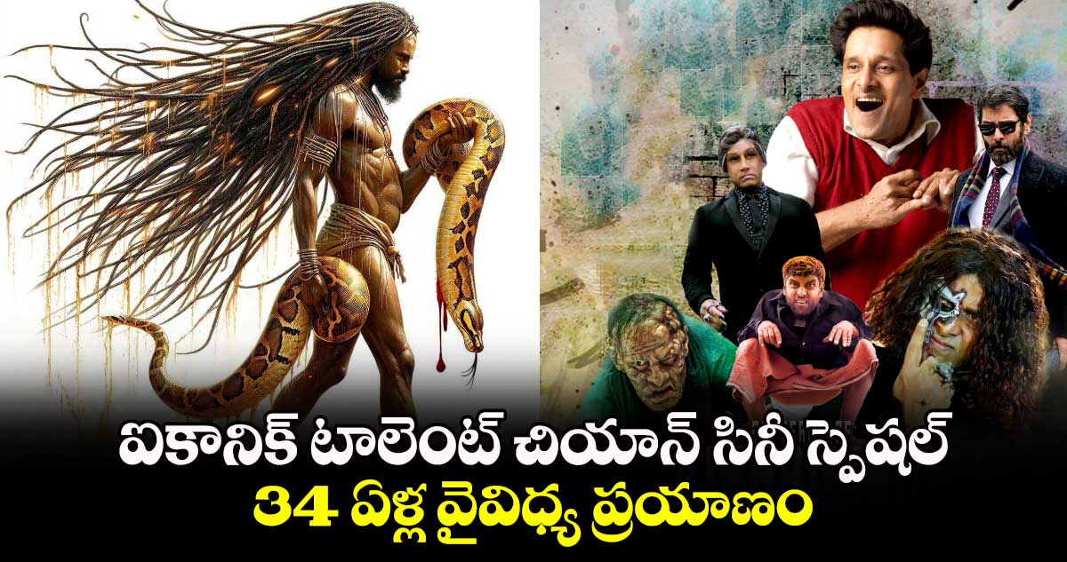 34YearsOfCHIYAANism: ఐకానిక్ టాలెంట్ చియాన్ సినీ స్పెషల్.. 34 ఏళ్ల వైవిధ్య ప్రయాణం