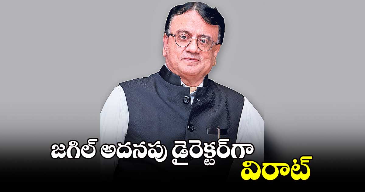 జగిల్ అదనపు డైరెక్టర్​గా విరాట్​