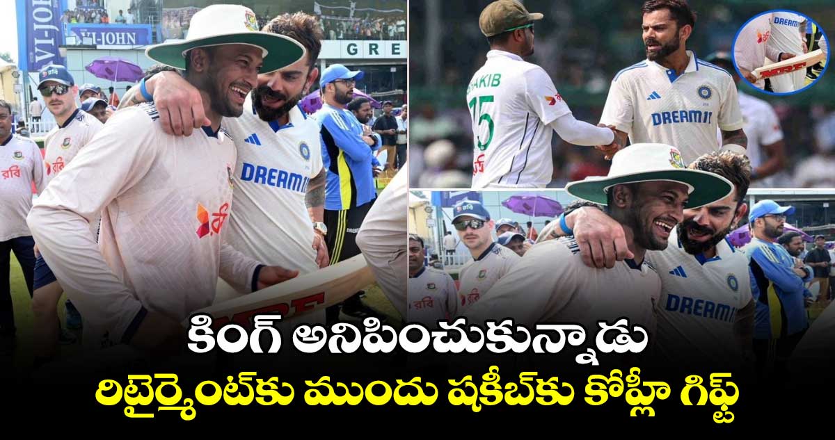 IND vs BAN 2nd Test: కింగ్ అనిపించుకున్నాడు: రిటైర్మెంట్‌కు ముందు షకీబ్‌కు కోహ్లీ గిఫ్ట్