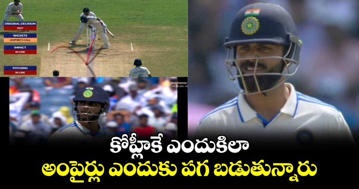 IND vs NZ 2nd Test: కోహ్లీకే ఎందుకిలా.. అంపైర్లు ఎందుకు పగ బడుతున్నారు