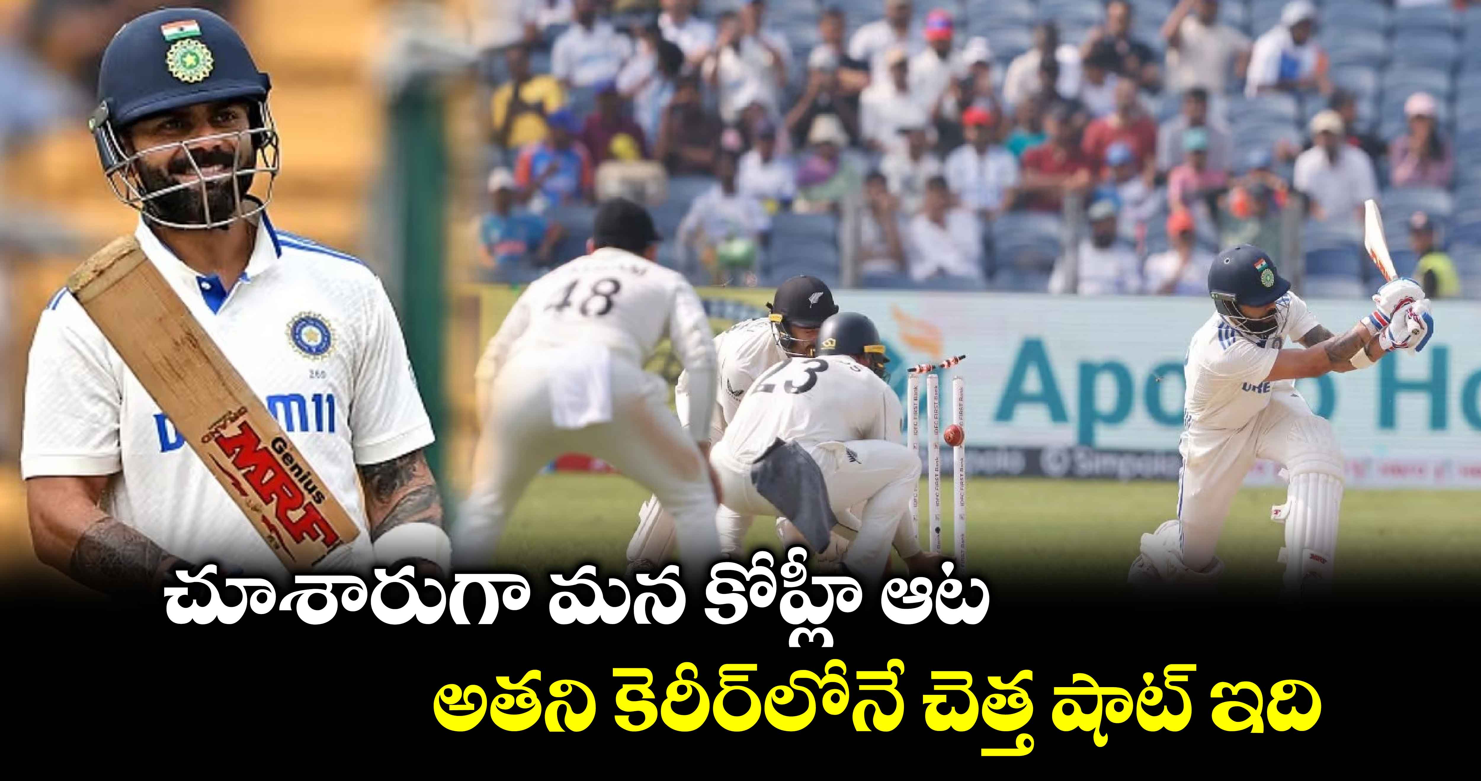 Virat Kohli: చూశారుగా మన కోహ్లీ ఆట.. అతని కెరీర్‌లోనే చెత్త షాట్ ఇది: మాజీ క్రికెటర్