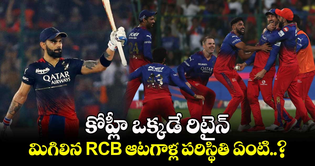 IPL 2025: కోహ్లీ ఒక్కడే రిటైన్.. మిగిలిన RCB ఆటగాళ్ల పరిస్థితి ఏంటి..?