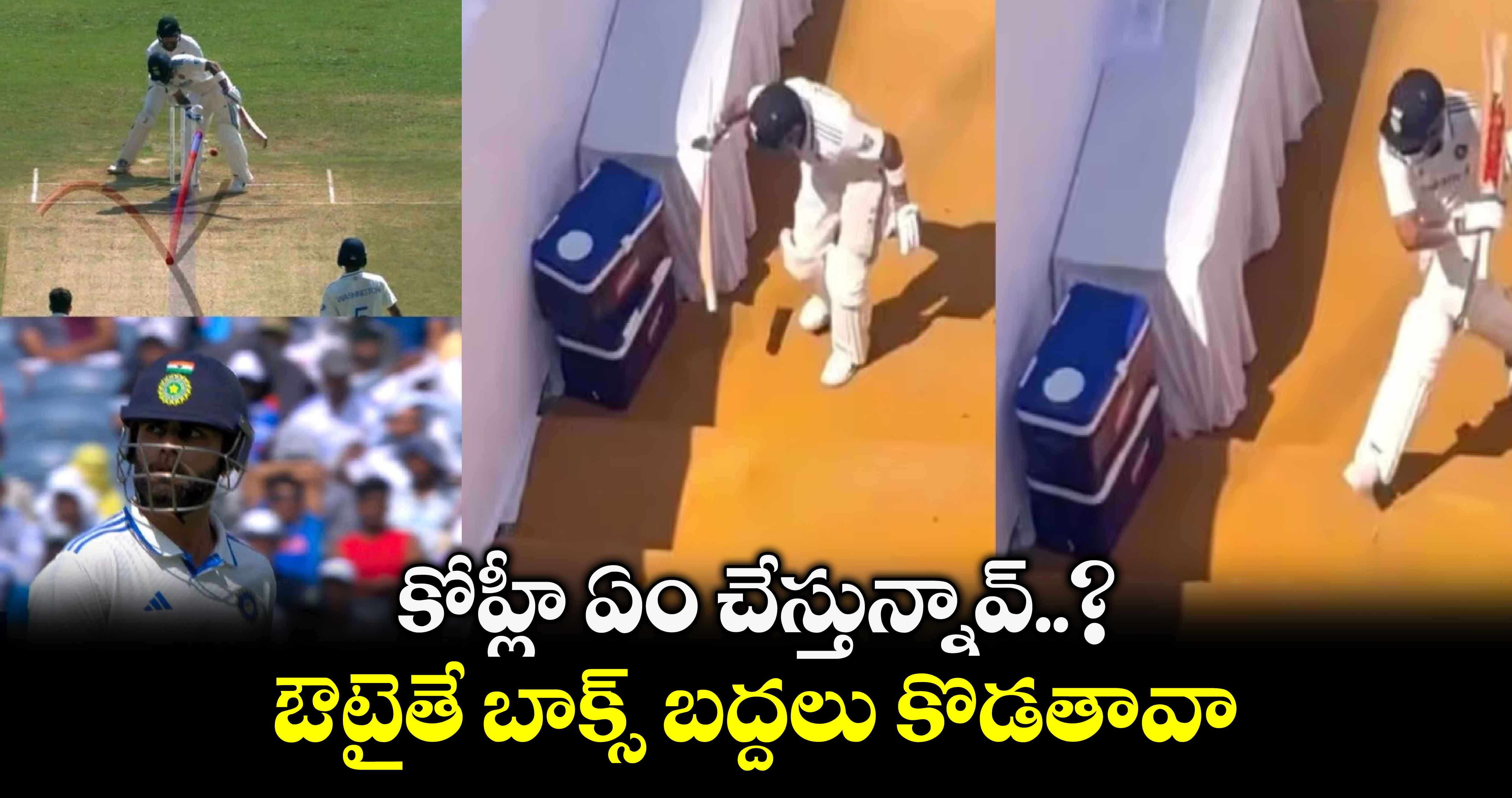 IND vs NZ 2nd Test: కోహ్లీ ఏం చేస్తున్నావ్..? ఔటైతే బాక్స్ బద్దలు కొడతావా..