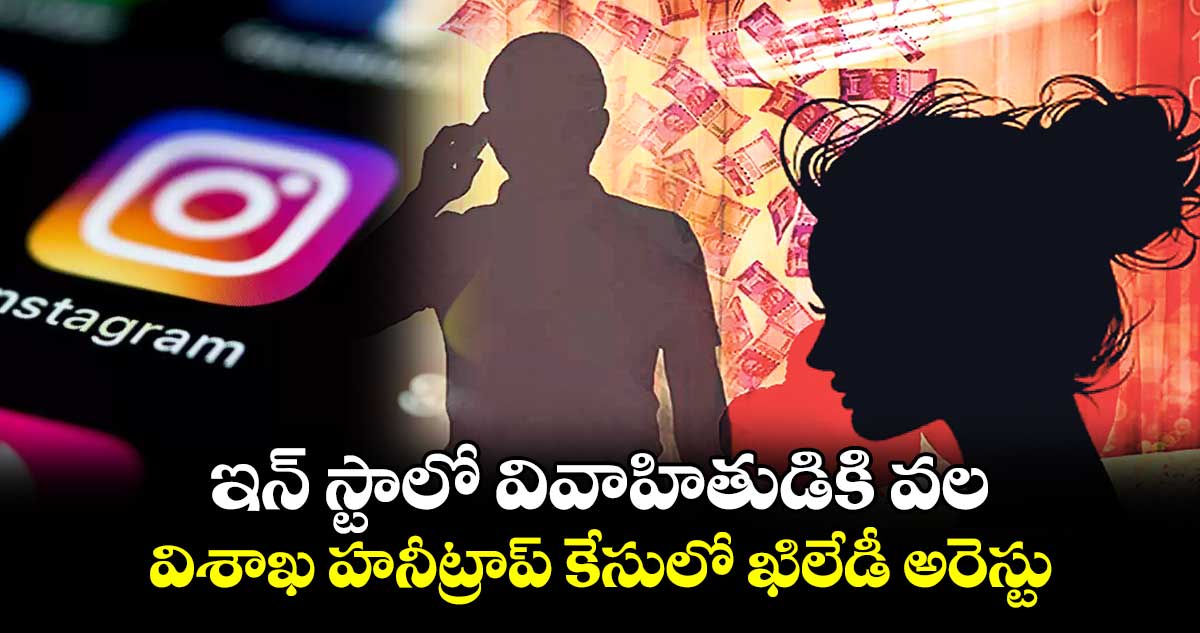 విశాఖ హనీట్రాప్ కేసులో ఖిలేడీ అరెస్టు