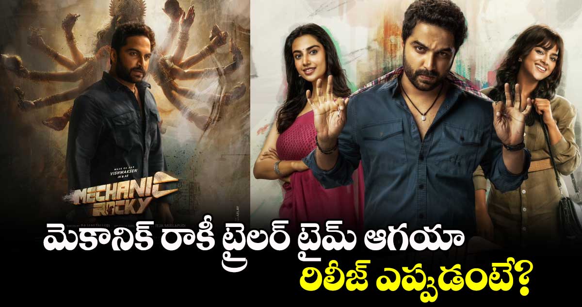 Mechanic Rocky: విశ్వక్‌సేన్‌ మెకానిక్ రాకీ ట్రైలర్ టైమ్ ఆగయా.. రిలీజ్ ఎప్పుడంటే? 