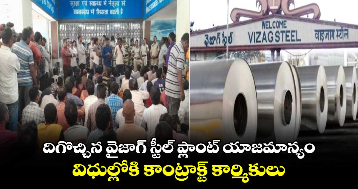 దిగొచ్చిన వైజాగ్ స్టీల్ ప్లాంట్ యాజమాన్యం.. విధుల్లోకి కాంట్రాక్ట్ కార్మికులు.. 