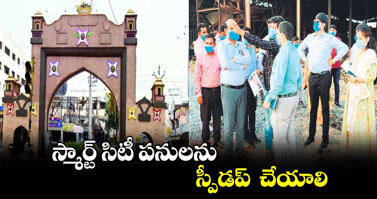  స్మార్ట్ సిటీ పనులను స్పీడప్  చేయాలి 