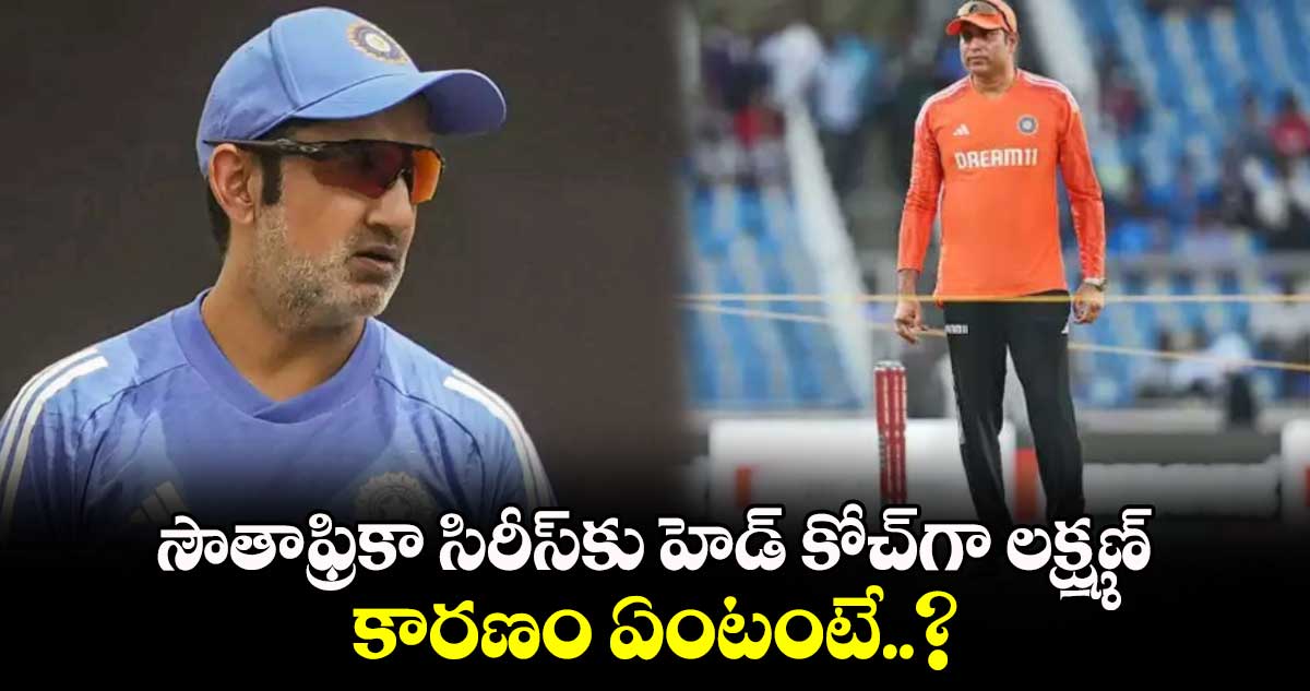 IND vs SA 2024: సౌతాఫ్రికా సిరీస్‌కు హెడ్ కోచ్‌గా లక్ష్మణ్.. కారణం ఏంటంటే..?