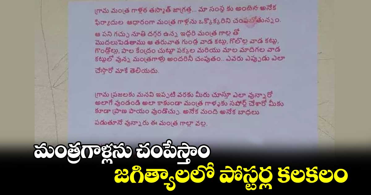 మంత్రగాళ్లను చంపేస్తాం: జగిత్యాలలో పోస్టర్ల కలకలం