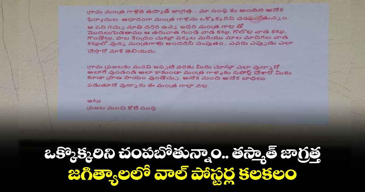 ఒక్కొక్కరిని చంపబోతున్నాం.. తస్మాత్ జాగ్రత్త: జగిత్యాలలో వాల్ పోస్టర్ల కలకలం