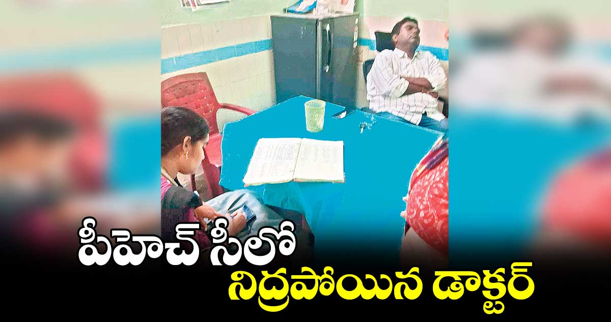 పీహెచ్ సీలో నిద్రపోయిన డాక్టర్