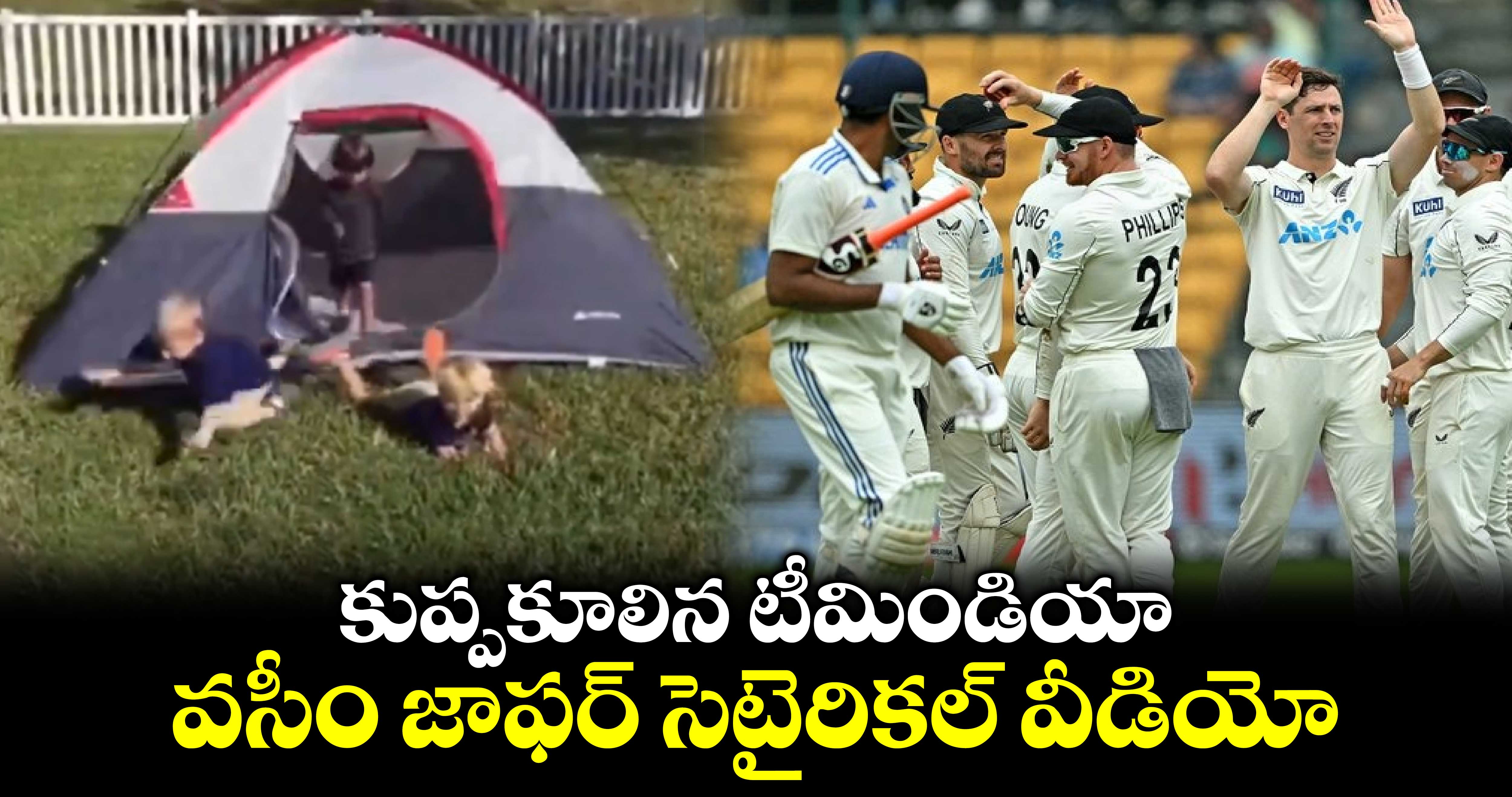 IND Vs NZ, 1st Test: కుప్పకూలిన టీమిండియా.. వసీం జాఫర్ సెటైరికల్ వీడియో