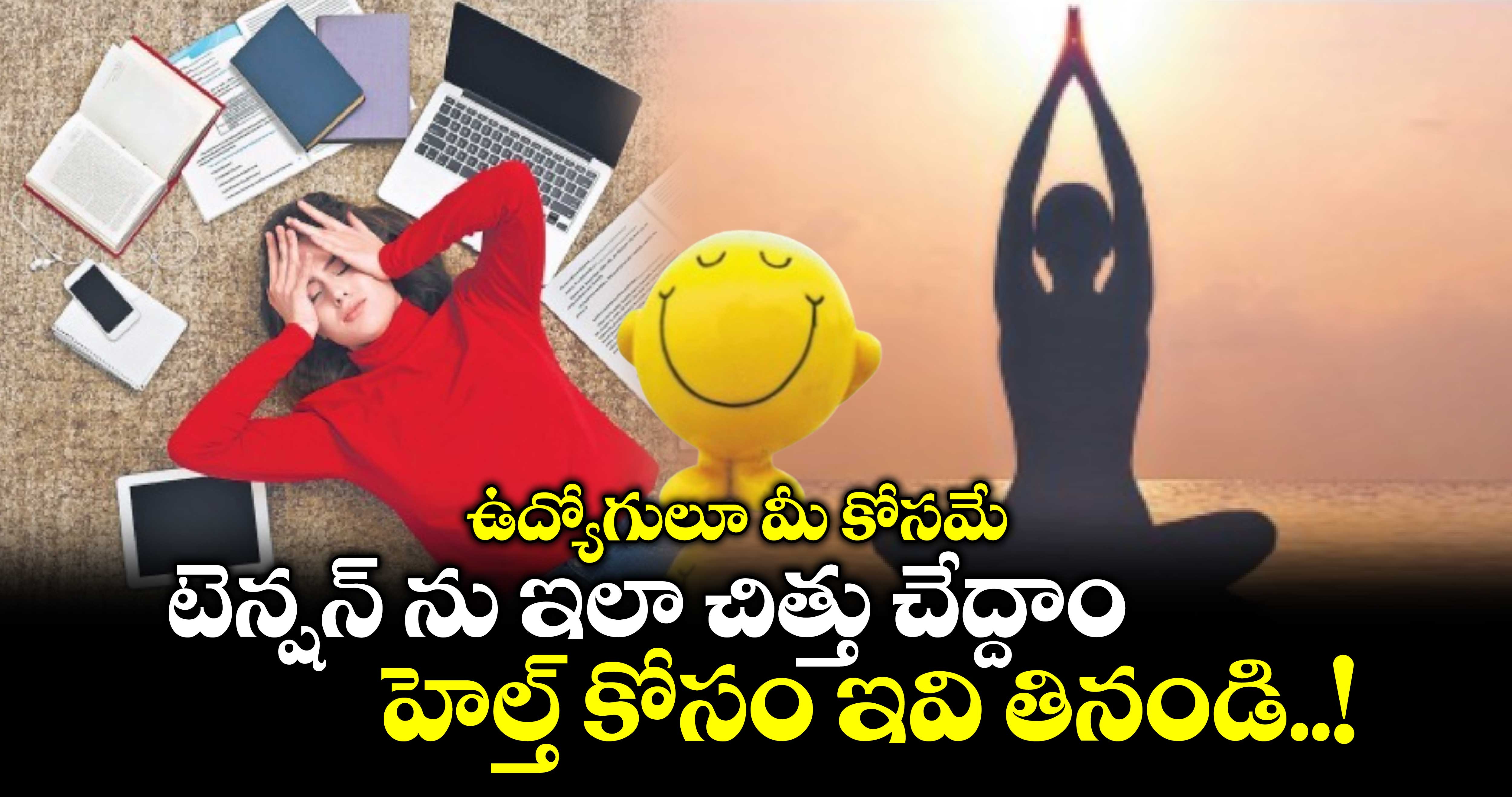 Good Health: ఉద్యోగులూ మీ కోసమే.. టెన్షన్ ను ఇలా చిత్తు చేద్దాం.. హెల్త్ కోసం ఇవి తినండి..!