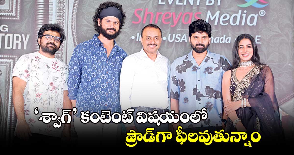 ‘శ్వాగ్’ కంటెంట్ విషయంలో ప్రౌడ్‌‌‌‌‌‌‌‌‌‌‌‌‌‌‌‌‌‌‌‌‌‌‌‌‌‌‌‌‌‌‌‌గా ఫీలవుతున్నాం 